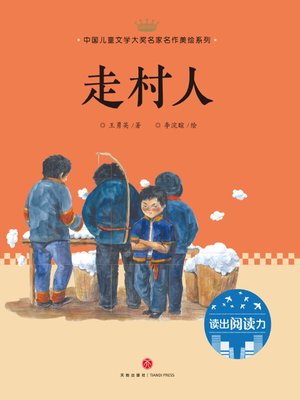 cover image of 走村人